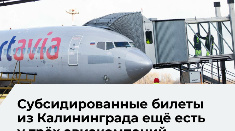 Льготные авиабилеты из Калининграда пока доступны у ряда перевозчиков