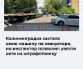 В Калининграде автомобиль эвакуировали, несмотря на возвращение водителя до отъезда эвакуатора