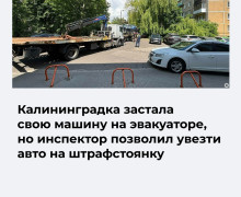 В Калининграде автомобиль эвакуировали, несмотря на возвращение водителя до отъезда эвакуатора