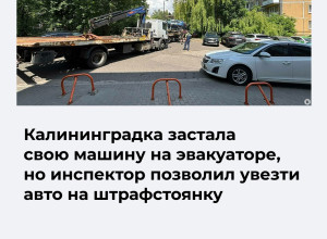 В Калининграде автомобиль эвакуировали, несмотря на возвращение водителя до отъезда эвакуатора