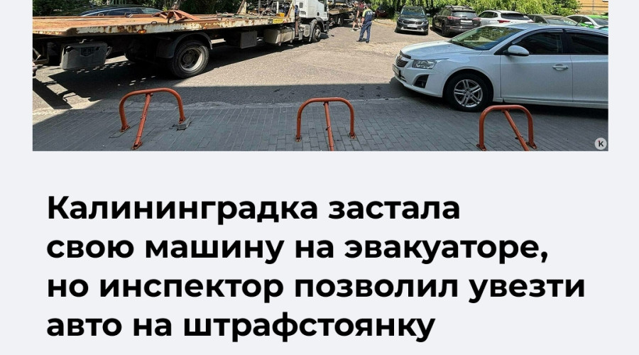 В Калининграде автомобиль эвакуировали, несмотря на возвращение водителя до отъезда эвакуатора