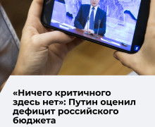 Путин: дефицит федерального бюджета не создает критических рисков для экономики России