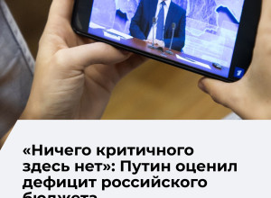 Путин: дефицит федерального бюджета не создает критических рисков для экономики России
