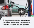 Житель Калининграда повредил автомобиль приятеля на АЗС и стал фигурантом уголовного дела