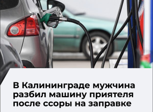 Житель Калининграда повредил автомобиль приятеля на АЗС и стал фигурантом уголовного дела