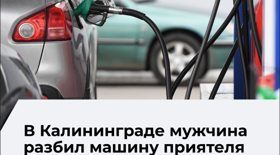 Житель Калининграда повредил автомобиль приятеля на АЗС и стал фигурантом уголовного дела