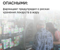 Фармацевт предупредил об опасности хранения лекарств в жару