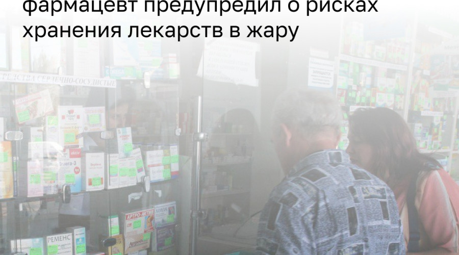 Фармацевт предупредил об опасности хранения лекарств в жару