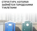 В Калининграде предложили создать единую службу для общественных туалетов
