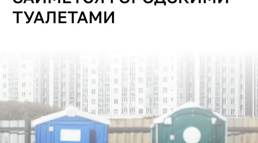 В Калининграде предложили создать единую службу для общественных туалетов