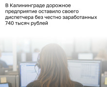 Предприятие в Калининграде погасило долг по зарплате перед сотрудницей после ареста счетов