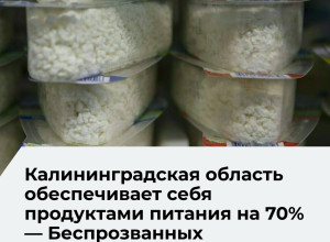 Власти Калининградской области нацелены на достижение полной продовольственной безопасности