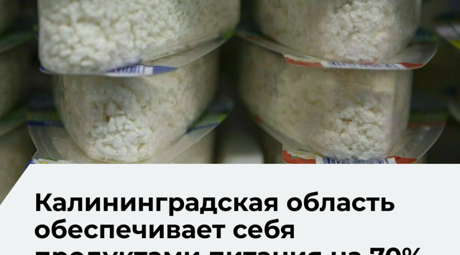 Власти Калининградской области нацелены на достижение полной продовольственной безопасности