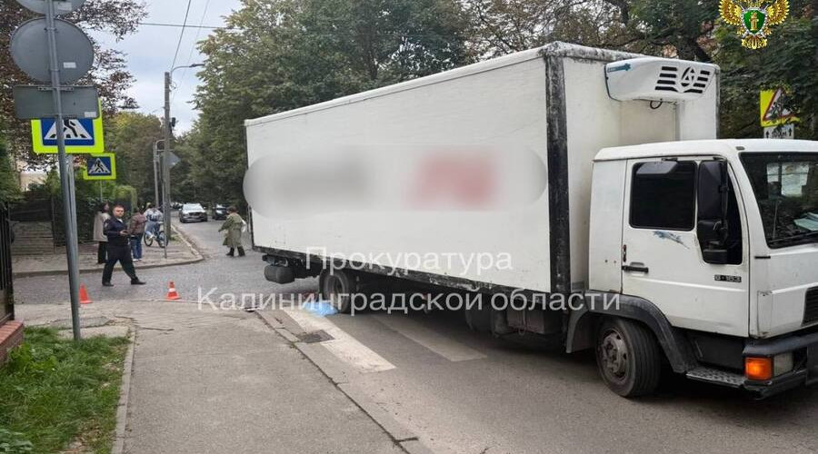 В Калининграде водитель грузовика получил срок за смертельное ДТП с участием школьника