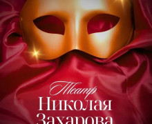 Весенний репертуар театра Николая Захарова: от байопиков до комедий