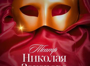 Весенний репертуар театра Николая Захарова: от байопиков до комедий