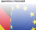 Главы МИД стран ЕС обсудят возможные переговоры с Россией в конце мая