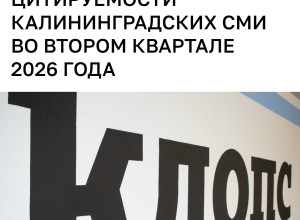 «Клопс» сохранил лидерство в рейтинге цитируемости калининградских СМИ