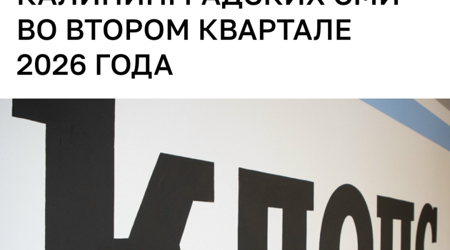«Клопс» сохранил лидерство в рейтинге цитируемости калининградских СМИ