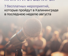 Последняя неделя августа: концерты, выставки и ярмарки в Калининграде