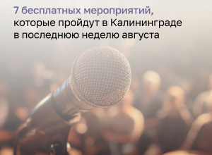 Последняя неделя августа: концерты, выставки и ярмарки в Калининграде