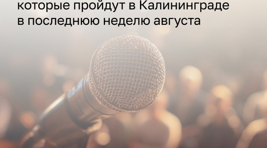 Последняя неделя августа: концерты, выставки и ярмарки в Калининграде