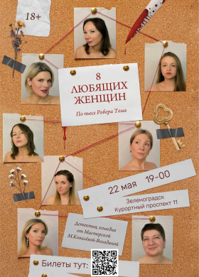 В пятницу впервые в Зеленоградске состоится показ спектакля «8 женщин» по пьесе Робера Тома