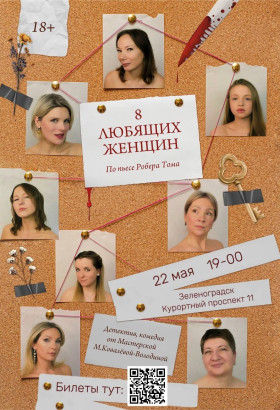 В пятницу впервые в Зеленоградске состоится показ спектакля «8 женщин» по пьесе Робера Тома