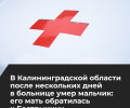 В Калининградской области следователи проверяют обстоятельства смерти ребенка после госпитализации