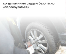 Калининградцам советуют не откладывать замену шин, несмотря на прохладную погоду