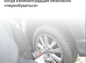 Калининградцам советуют не откладывать замену шин, несмотря на прохладную погоду