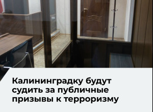 Суд Балтийского флота приступит к рассмотрению дела калининградки, обвиняемой в публичных призывах к терроризму
