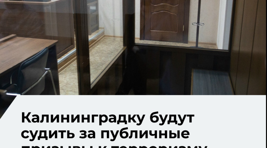Суд Балтийского флота приступит к рассмотрению дела калининградки, обвиняемой в публичных призывах к терроризму