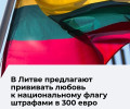 В Литве предложили в десять раз увеличить штрафы за отсутствие флага в праздники