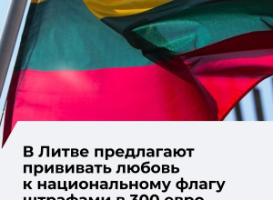 В Литве предложили в десять раз увеличить штрафы за отсутствие флага в праздники