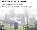 В Калининграде представили концепцию обновления площади Победы