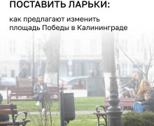 В Калининграде представили концепцию обновления площади Победы