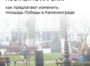 В Калининграде представили концепцию обновления площади Победы