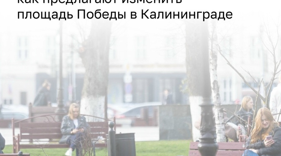 В Калининграде представили концепцию обновления площади Победы