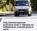 В Отрадном мужчина сорвался с обрыва и получил переломы конечностей