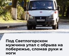В Отрадном мужчина сорвался с обрыва и получил переломы конечностей