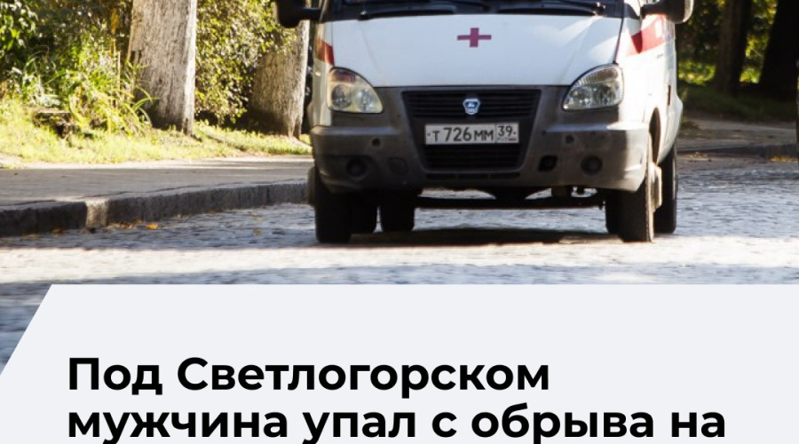 В Отрадном мужчина сорвался с обрыва и получил переломы конечностей