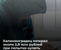 Житель Калининграда перевел мошенникам более 2,8 млн рублей при покупке Honda Civic