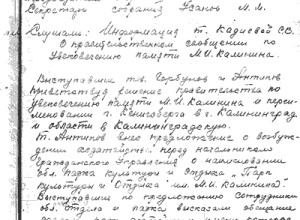 Реакция трудовых коллективов на переименование Кёнигсберга в Калининград в 1946 году