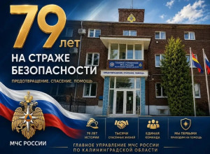МЧС Калининградской области отмечает 79-летие со дня образования