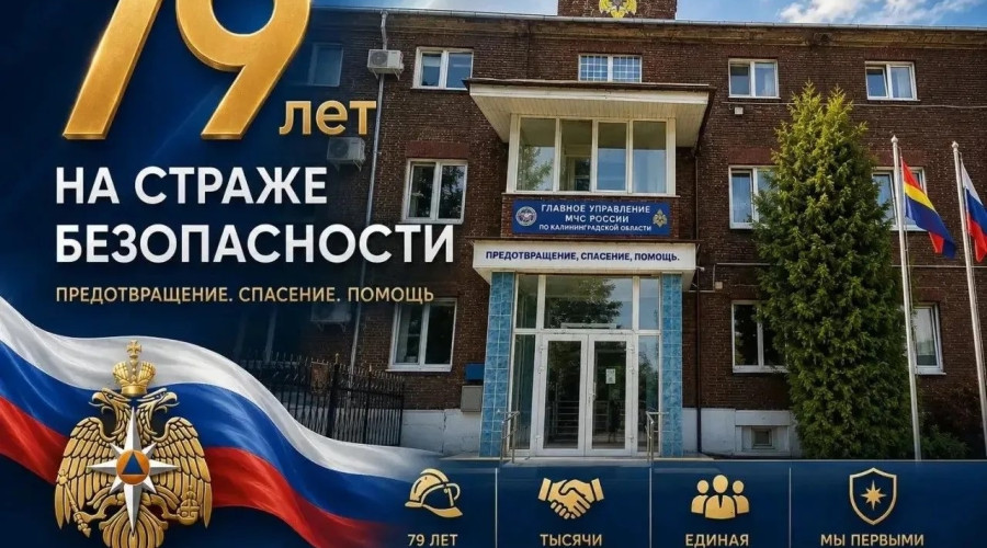 МЧС Калининградской области отмечает 79-летие со дня образования