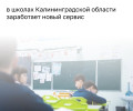 В Калининградской области с 1 сентября вводится «Карта школьника» как первый этап единой карты жителя