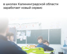 В Калининградской области с 1 сентября вводится «Карта школьника» как первый этап единой карты жителя