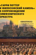 «Гарри Поттер и философский камень» с симфоническим оркестром