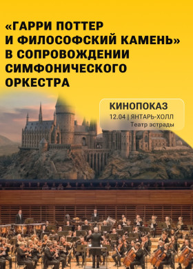 «Гарри Поттер и философский камень» с симфоническим оркестром